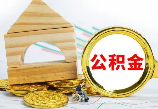 阜新公积金能一下取出来吗（住房公积金可以一下提出来吗）